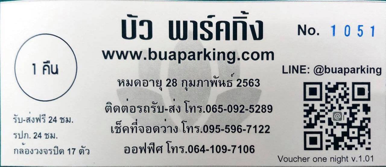 ตัวอย่าง คูปอง บัวพาร์คกิ้ง จอดรถ 1 คืน